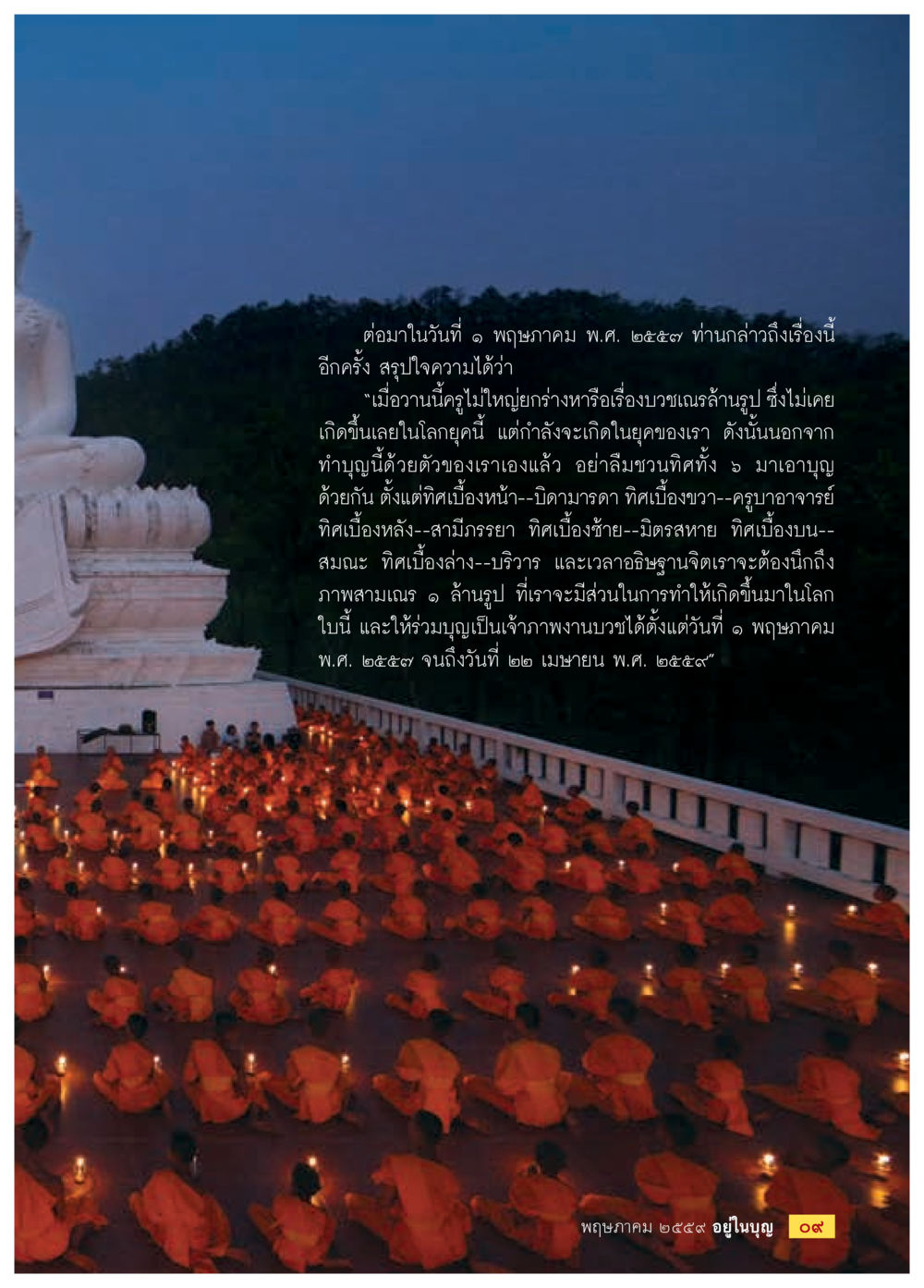 การกล่าวถึงการทำบุญในยุคปัจจุบัน วารสารอยู่ในบุญประจำเดือนพฤษภาคม พ.ศ.2559 หน้า 11