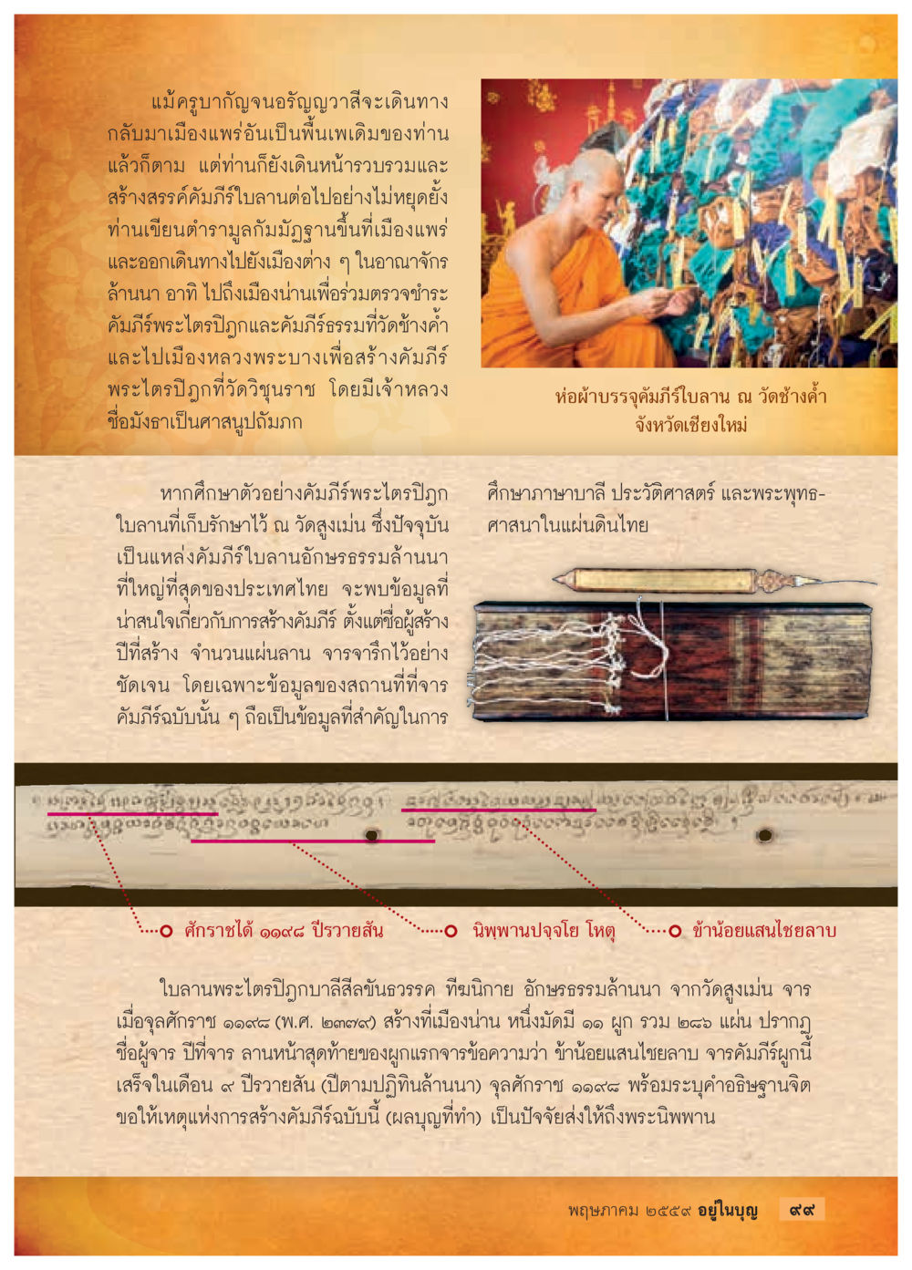 null วารสารอยู่ในบุญประจำเดือนพฤษภาคม พ.ศ.2559 หน้า 101