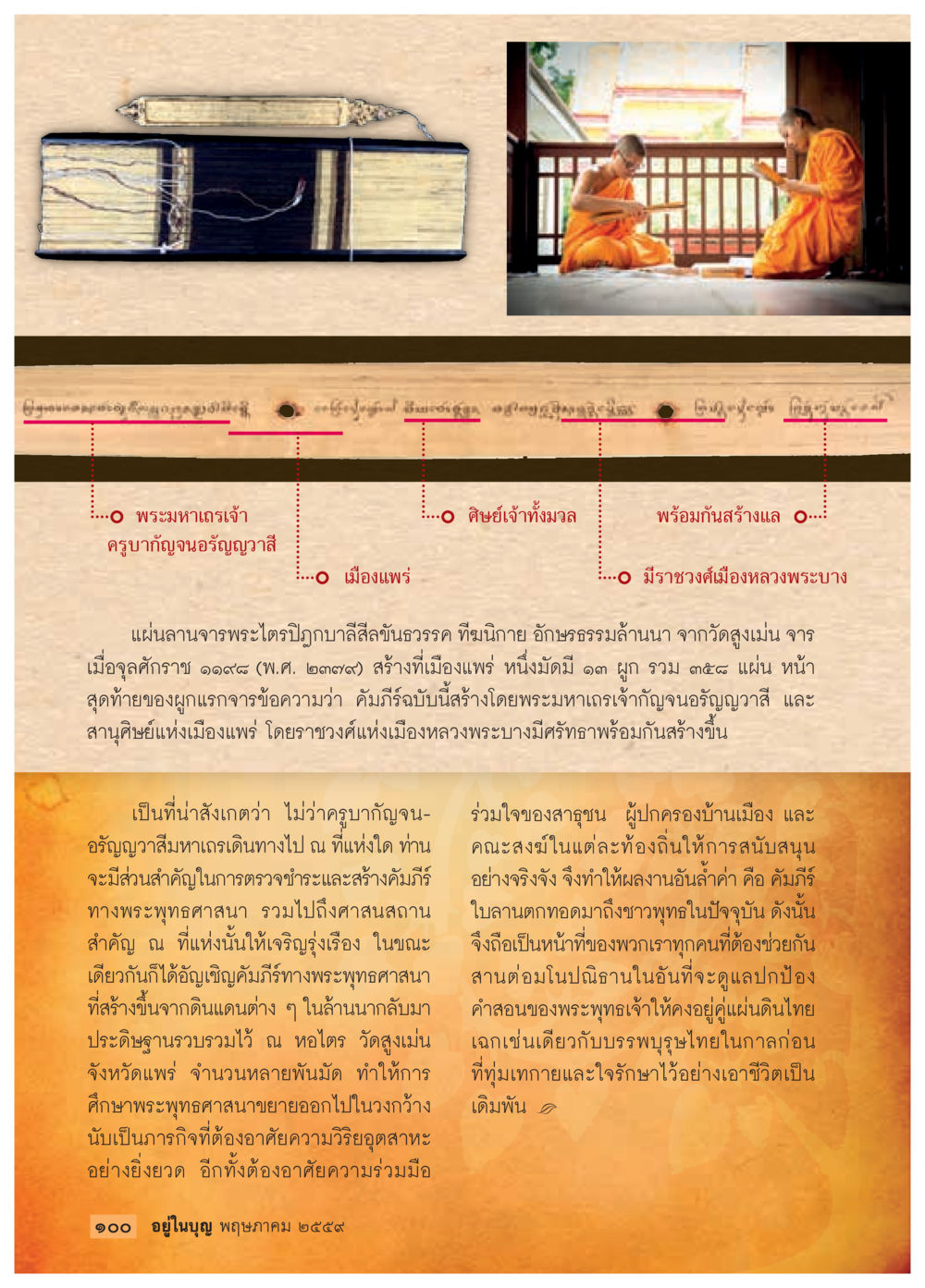 ประวัติพระมหาเกตุเจ้าและการสร้างคัมภีร์ฉบับสำคัญ วารสารอยู่ในบุญประจำเดือนพฤษภาคม พ.ศ.2559 หน้า 102