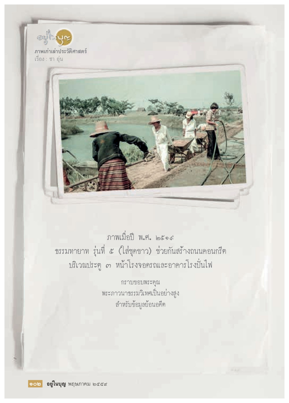 null วารสารอยู่ในบุญประจำเดือนพฤษภาคม พ.ศ.2559 หน้า 104