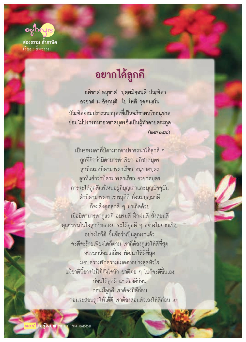 การมีบุตรที่ดี วารสารอยู่ในบุญประจำเดือนพฤษภาคม พ.ศ.2559 หน้า 106