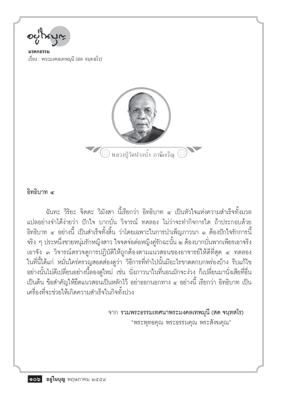 อิทธิปาฏ ๔ แนวทางสำเร็จในการบำเพ็ญภาวนา วารสารอยู่ในบุญประจำเดือนพฤษภาคม พ.ศ.2559 หน้า 108