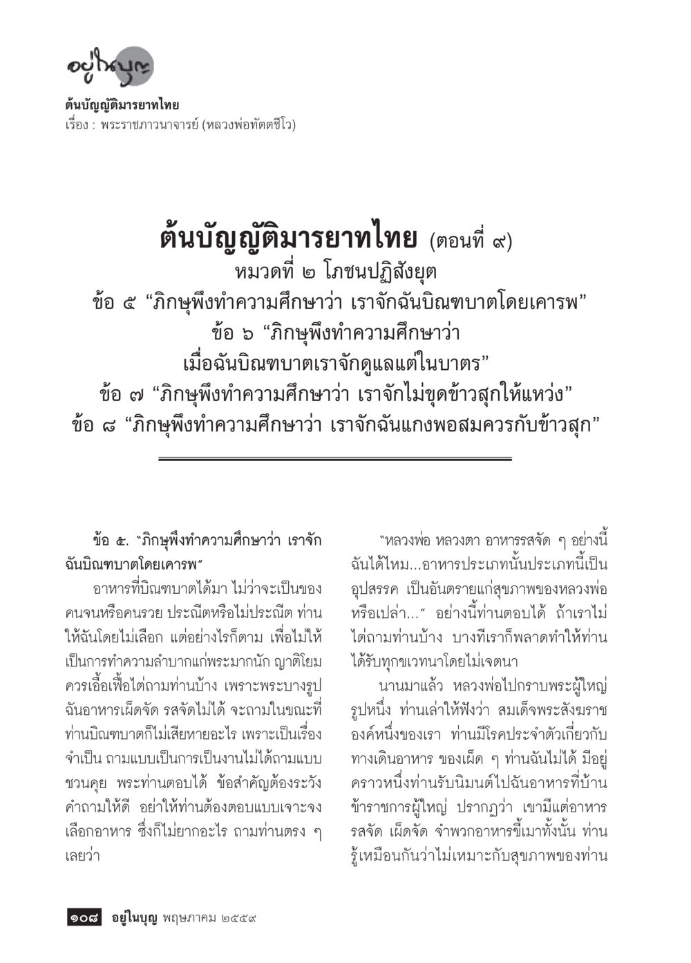 ต้นบัญญัติธรรมยาวิทยาไทย ตอนที่ ๙ วารสารอยู่ในบุญประจำเดือนพฤษภาคม พ.ศ.2559 หน้า 110