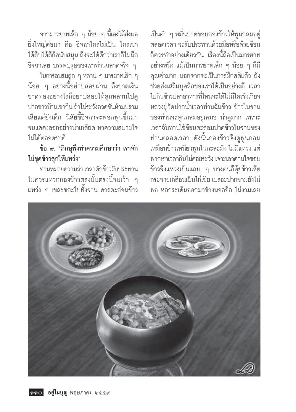 คุณค่าของการอบรมและการทำอาหาร วารสารอยู่ในบุญประจำเดือนพฤษภาคม พ.ศ.2559 หน้า 112