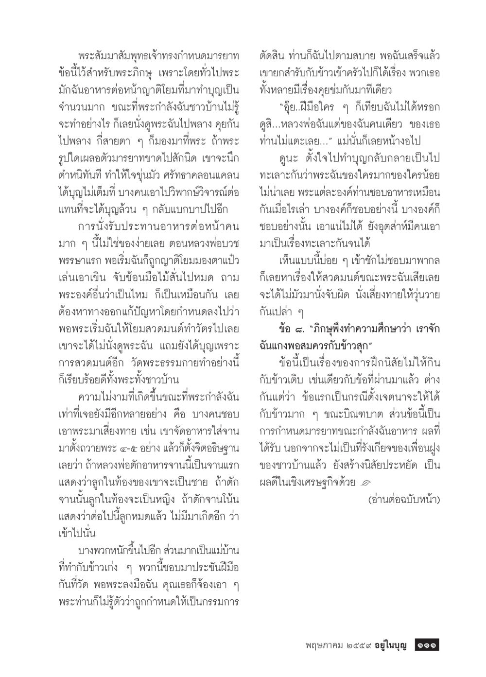 มารยาทการฉันของพระภิษุ วารสารอยู่ในบุญประจำเดือนพฤษภาคม พ.ศ.2559 หน้า 113