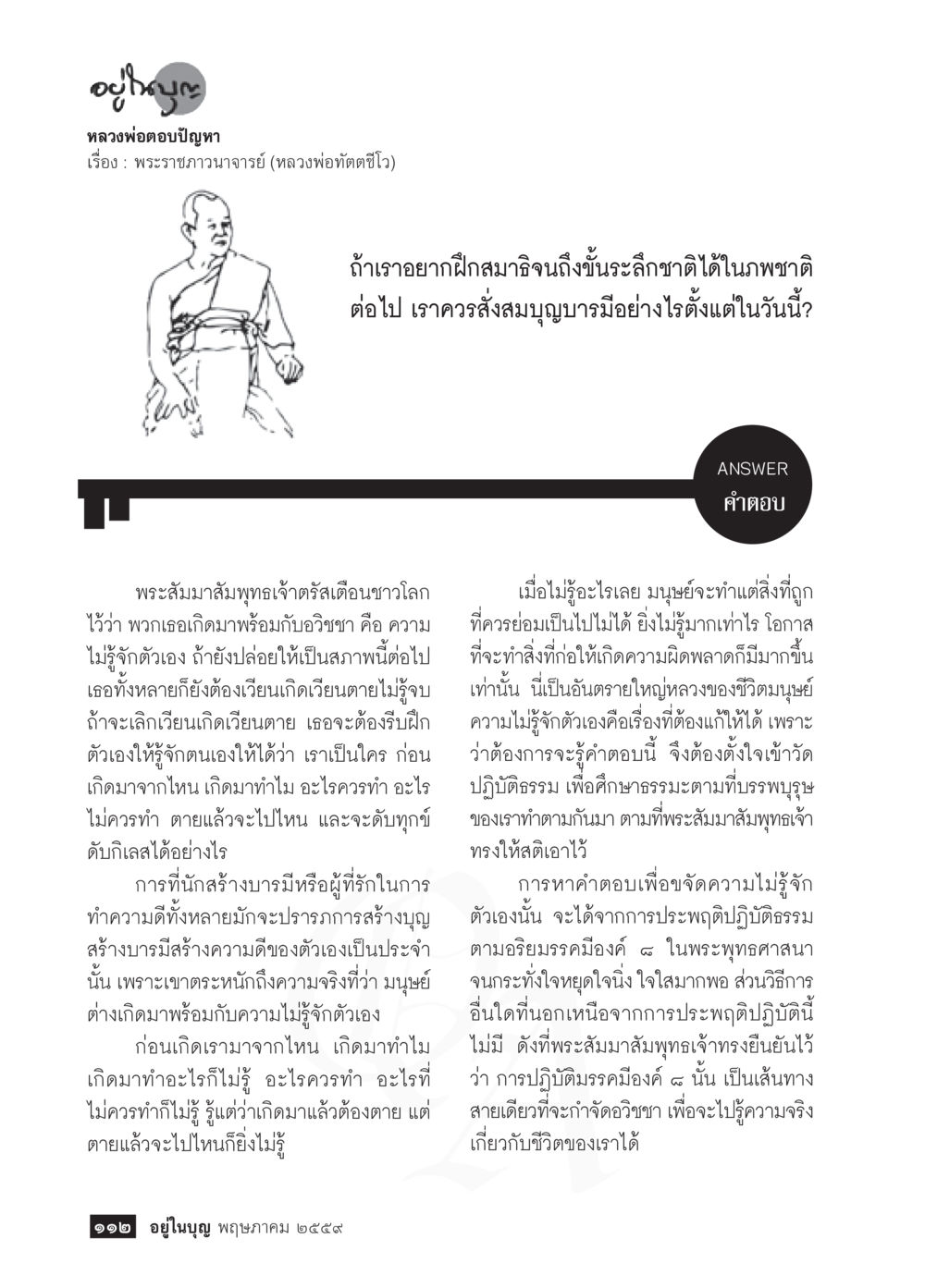 การฝึกสมาธิและการสร้างบารมี วารสารอยู่ในบุญประจำเดือนพฤษภาคม พ.ศ.2559 หน้า 114