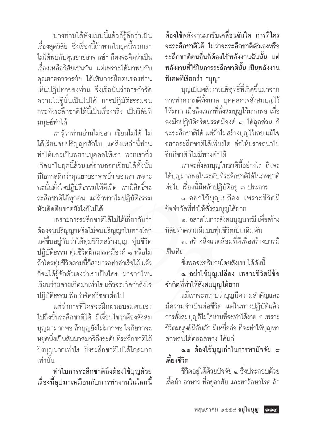 การปฏิบัติธรรมเพื่อการระดับชาติ วารสารอยู่ในบุญประจำเดือนพฤษภาคม พ.ศ.2559 หน้า 115