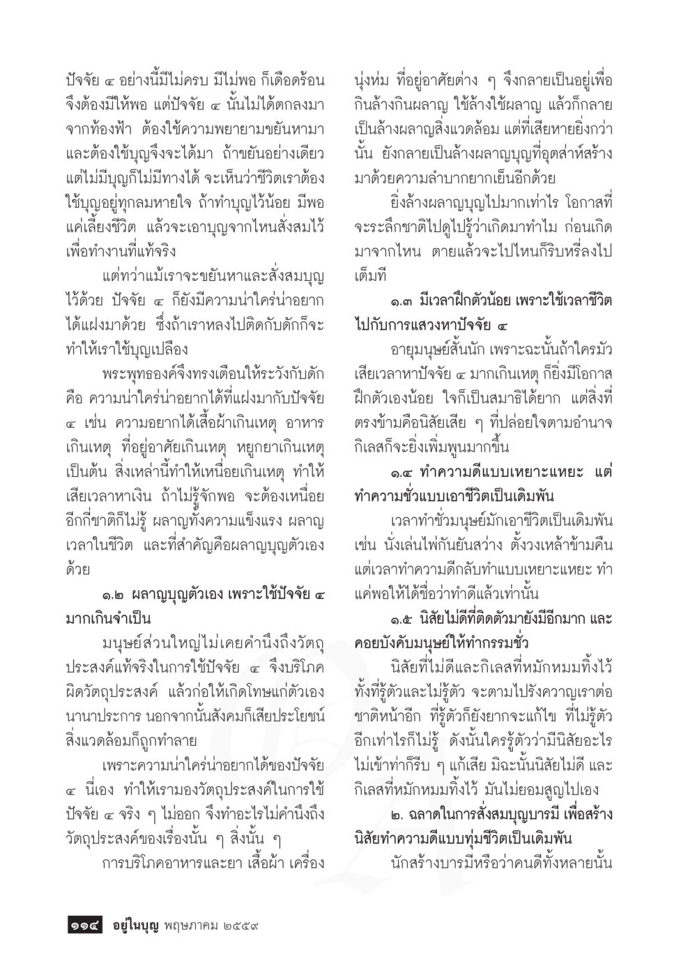 ปัจจัย ๑ ในการใช้บุญและชีวิตอย่างมีสติ วารสารอยู่ในบุญประจำเดือนพฤษภาคม พ.ศ.2559 หน้า 116