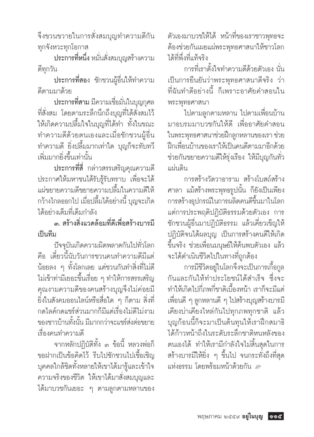 การส่งสมบูรณ์ทำความดีในชีวิตประจำวัน วารสารอยู่ในบุญประจำเดือนพฤษภาคม พ.ศ.2559 หน้า 117