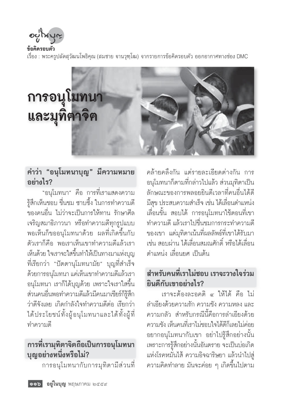ข้อคิดรวมตัว โดย พระครูปลัดวิฑวัฒน์ โพธิรักษ์ วารสารอยู่ในบุญประจำเดือนพฤษภาคม พ.ศ.2559 หน้า 118