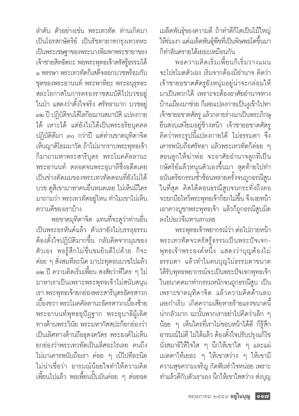 พระเทวทัต: การมองที่ผิดพลาดเกี่ยวกับความดี วารสารอยู่ในบุญประจำเดือนพฤษภาคม พ.ศ.2559 หน้า 119