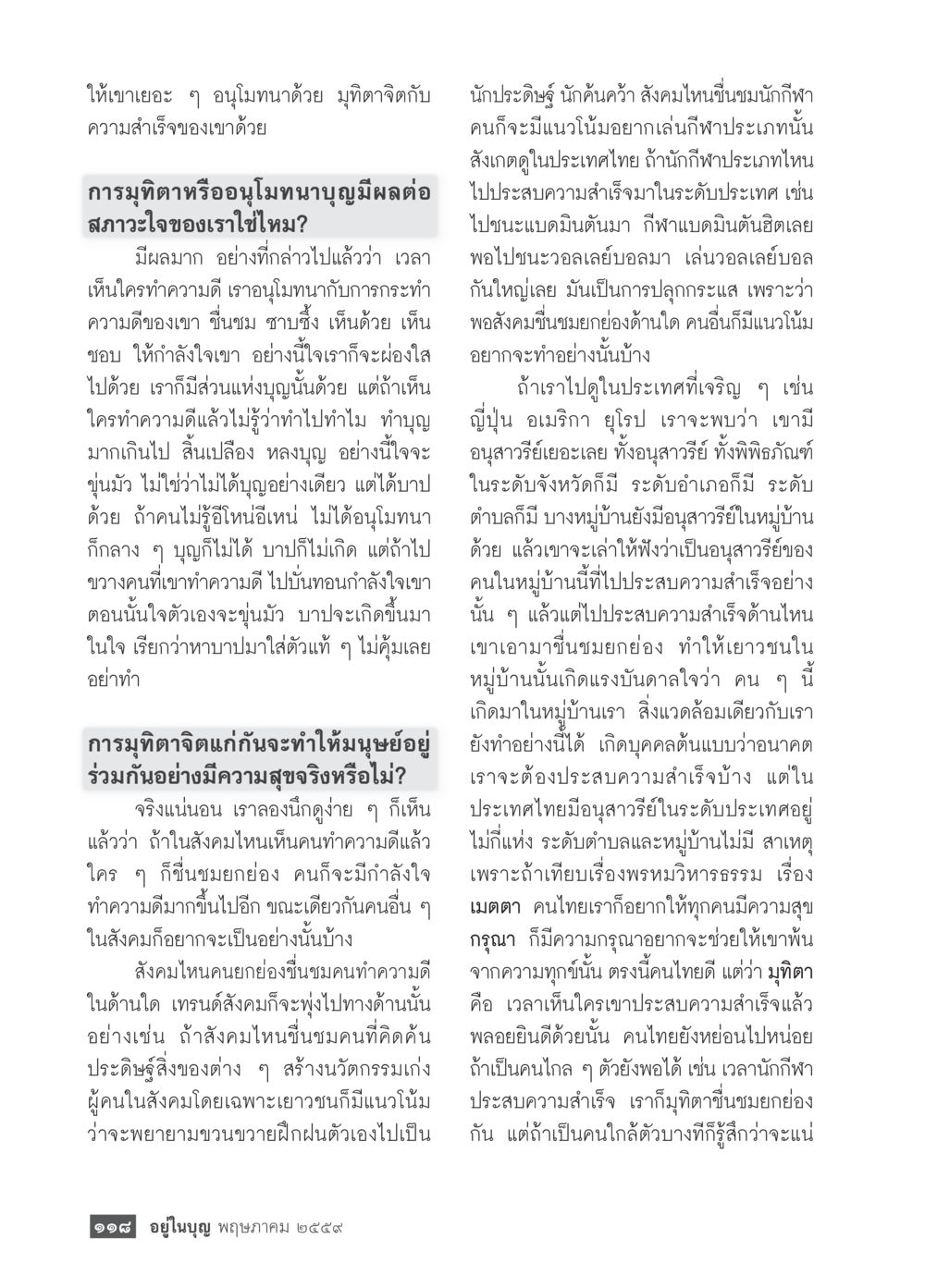 การมุทิตาและผลต่อใจ วารสารอยู่ในบุญประจำเดือนพฤษภาคม พ.ศ.2559 หน้า 120
