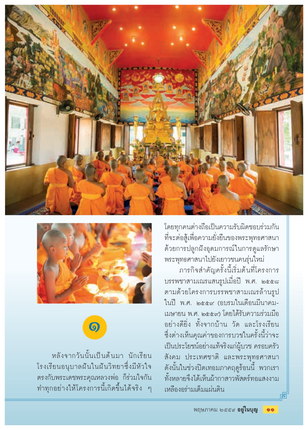 การรักษาความยั่งยืนของพระพุทธศาสนา วารสารอยู่ในบุญประจำเดือนพฤษภาคม พ.ศ.2559 หน้า 13