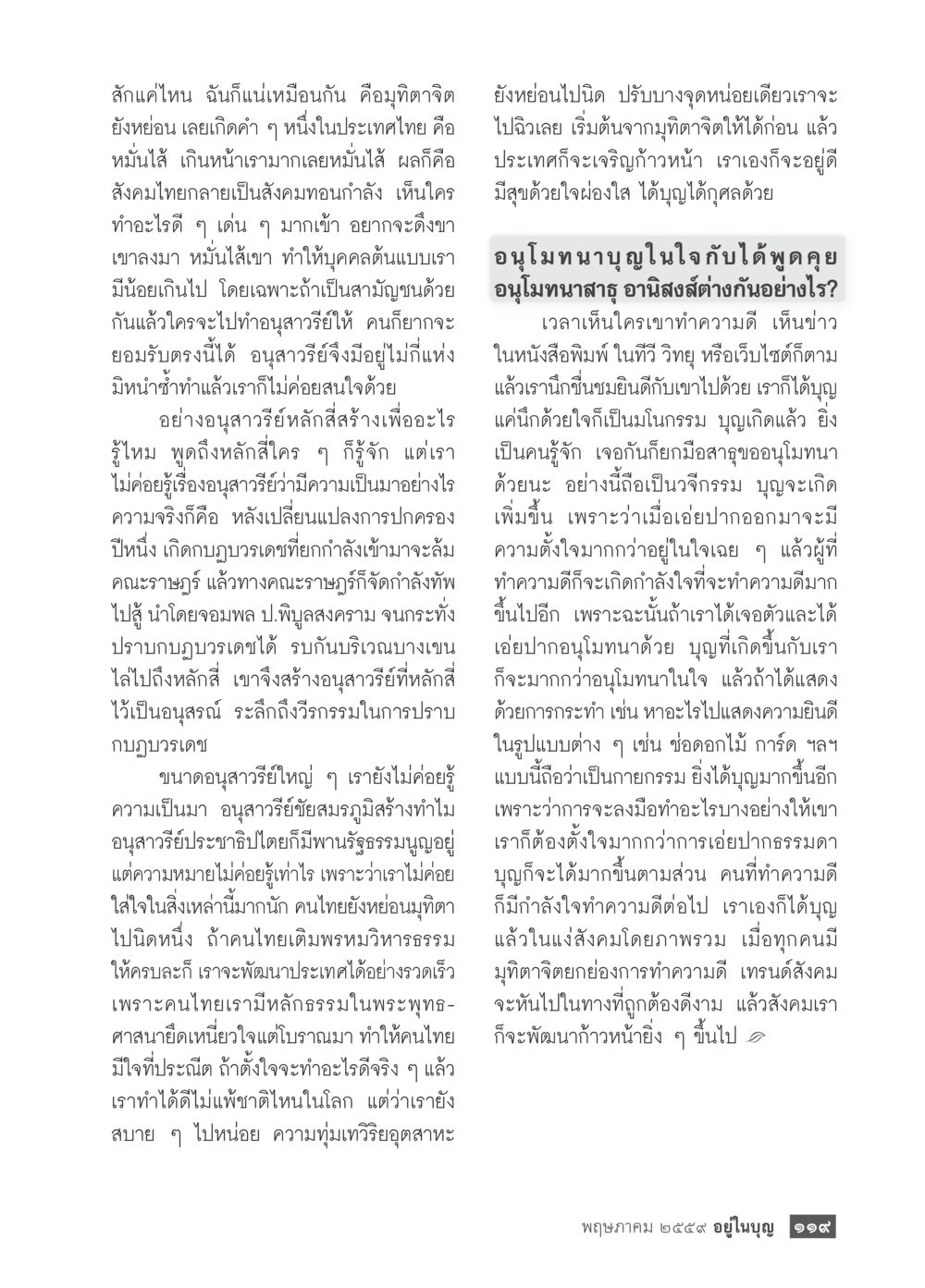 จิตใจดีเพื่ออนาคตที่สดใส วารสารอยู่ในบุญประจำเดือนพฤษภาคม พ.ศ.2559 หน้า 121