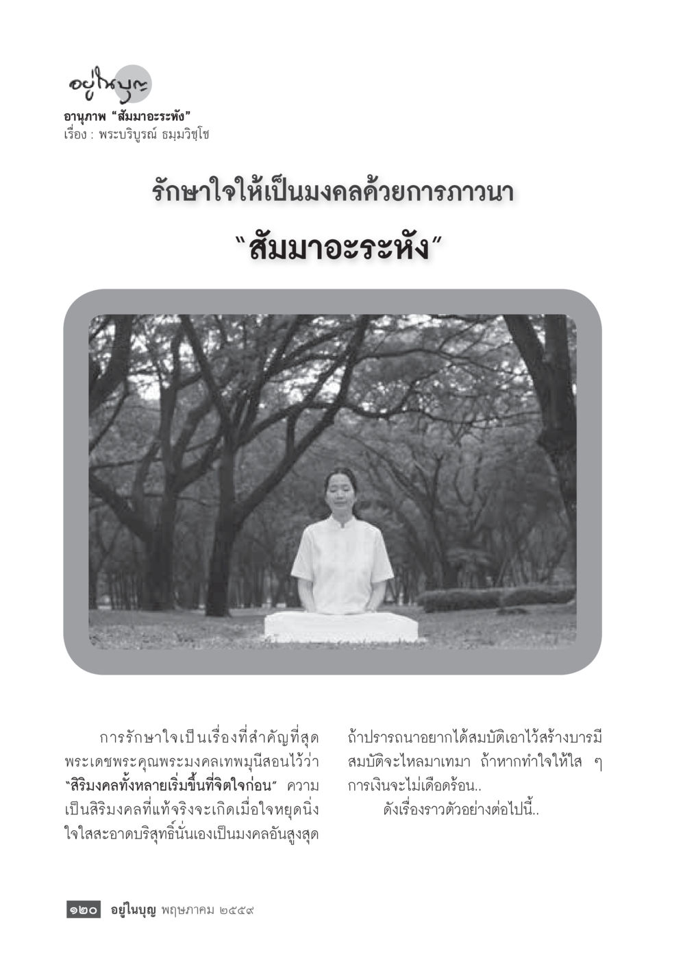 สุขภาพและสมมะระหวัง วารสารอยู่ในบุญประจำเดือนพฤษภาคม พ.ศ.2559 หน้า 122