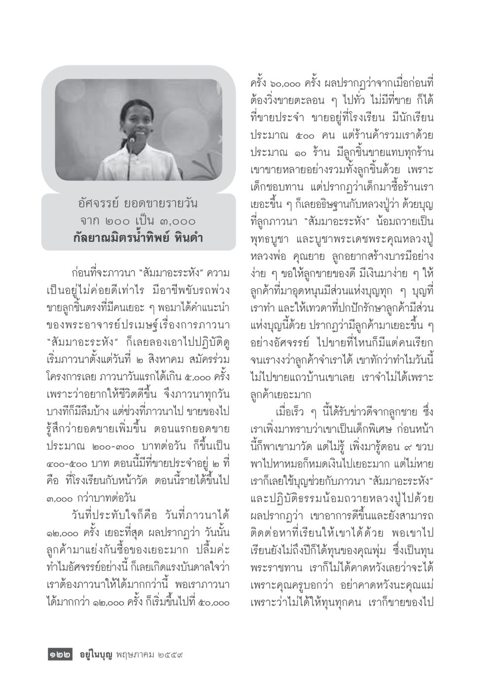 การขายตะละอบในโรงเรียน วารสารอยู่ในบุญประจำเดือนพฤษภาคม พ.ศ.2559 หน้า 124
