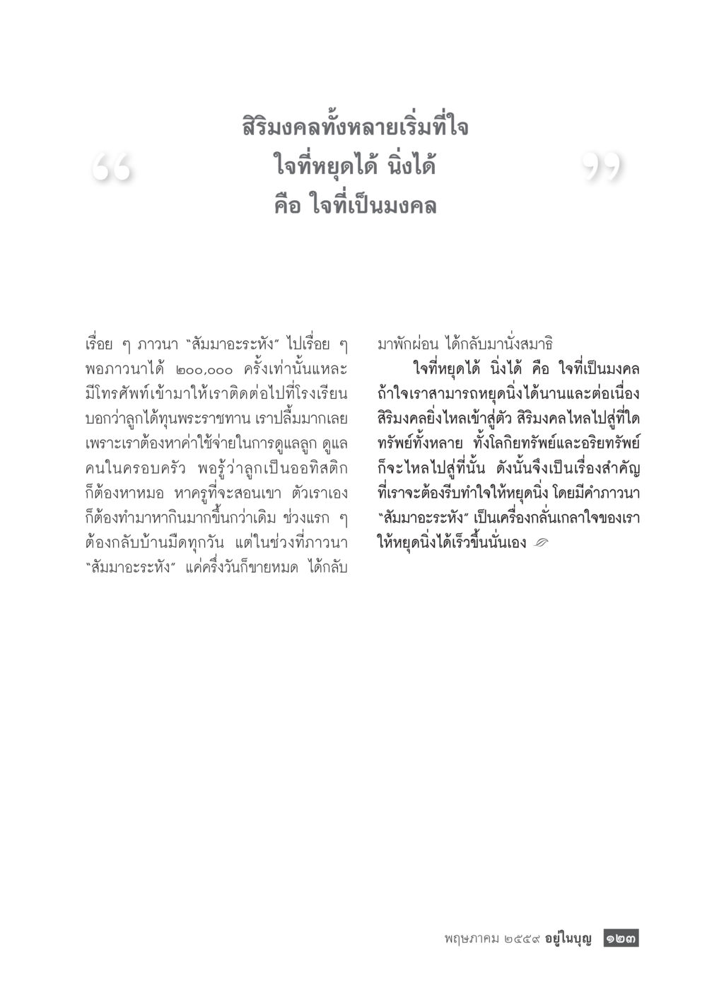 ใจที่นิ่งและความสำเร็จในชีวิต วารสารอยู่ในบุญประจำเดือนพฤษภาคม พ.ศ.2559 หน้า 125