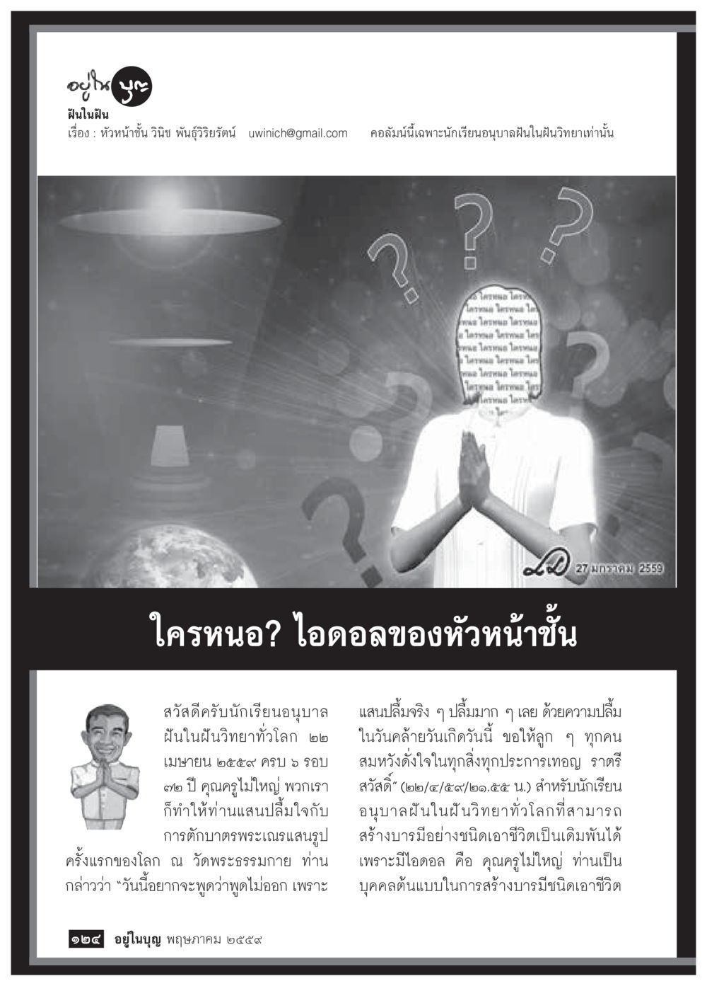 ฝันใฝ่ฝัน: การสร้างบารมีและแนวคิดจากคุณครูไม่ใหญ่ วารสารอยู่ในบุญประจำเดือนพฤษภาคม พ.ศ.2559 หน้า 126