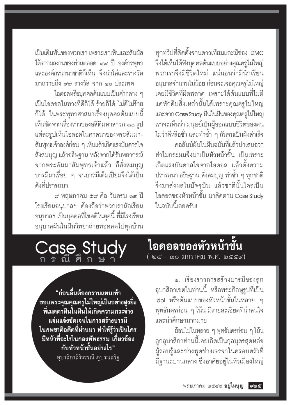 องค์กรพุทธและมนาชาติ วารสารอยู่ในบุญประจำเดือนพฤษภาคม พ.ศ.2559 หน้า 127