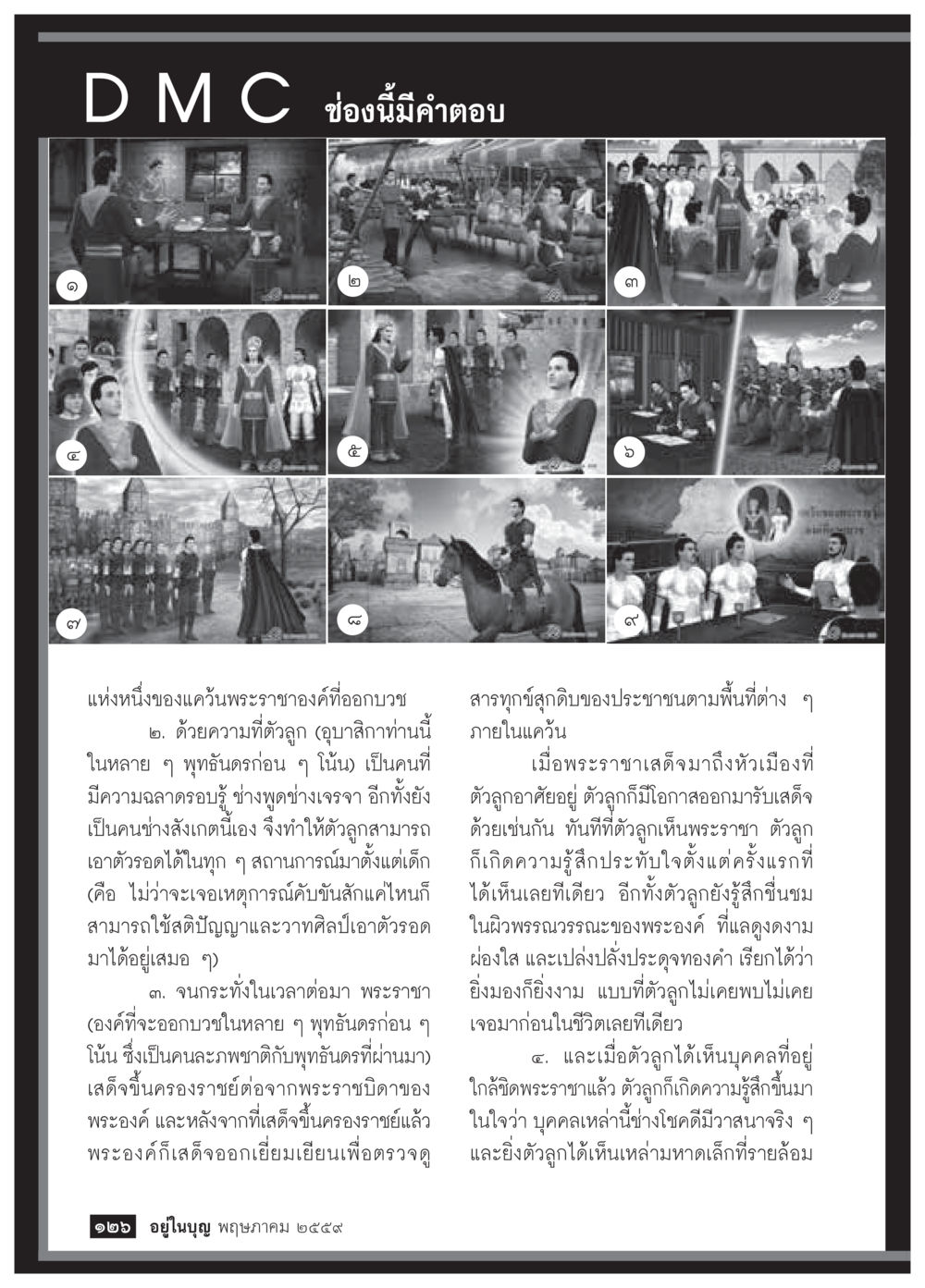 พระราชาองค์ทรออโบว: ปราชญ์แห่งความฉลาด วารสารอยู่ในบุญประจำเดือนพฤษภาคม พ.ศ.2559 หน้า 128