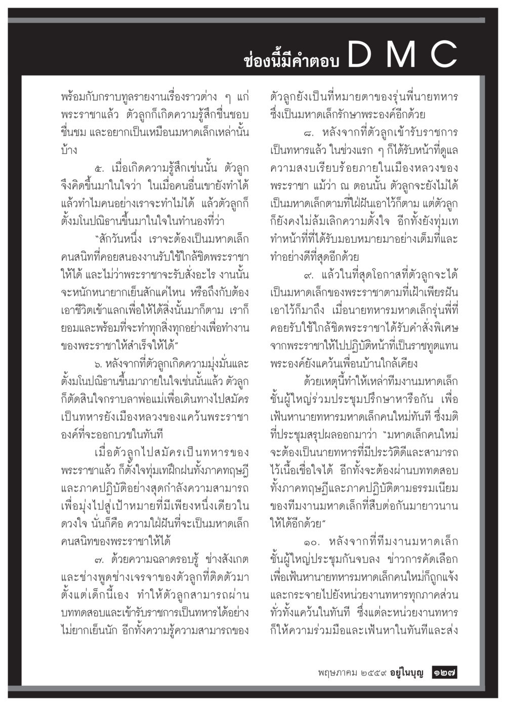 การพัฒนาจิตใจผ่านความชื่นชม วารสารอยู่ในบุญประจำเดือนพฤษภาคม พ.ศ.2559 หน้า 129