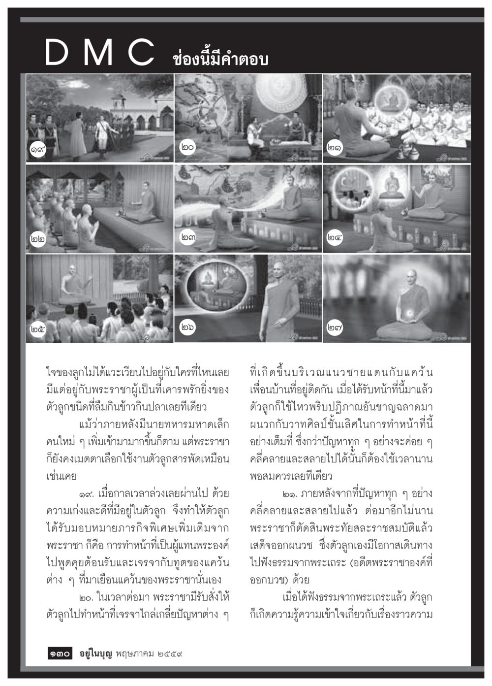null วารสารอยู่ในบุญประจำเดือนพฤษภาคม พ.ศ.2559 หน้า 132