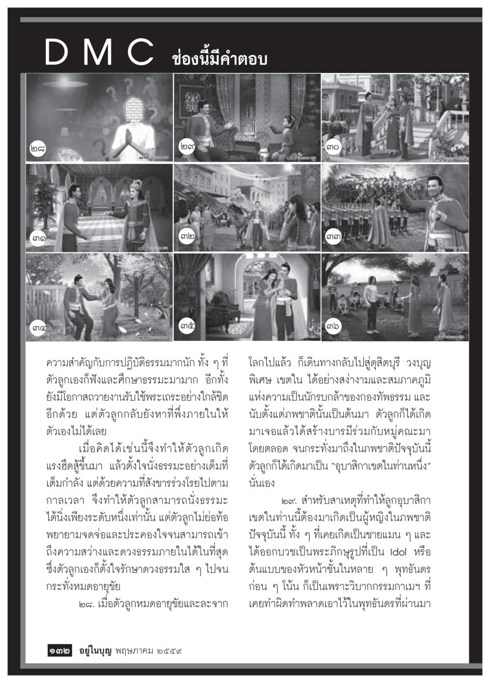null วารสารอยู่ในบุญประจำเดือนพฤษภาคม พ.ศ.2559 หน้า 134
