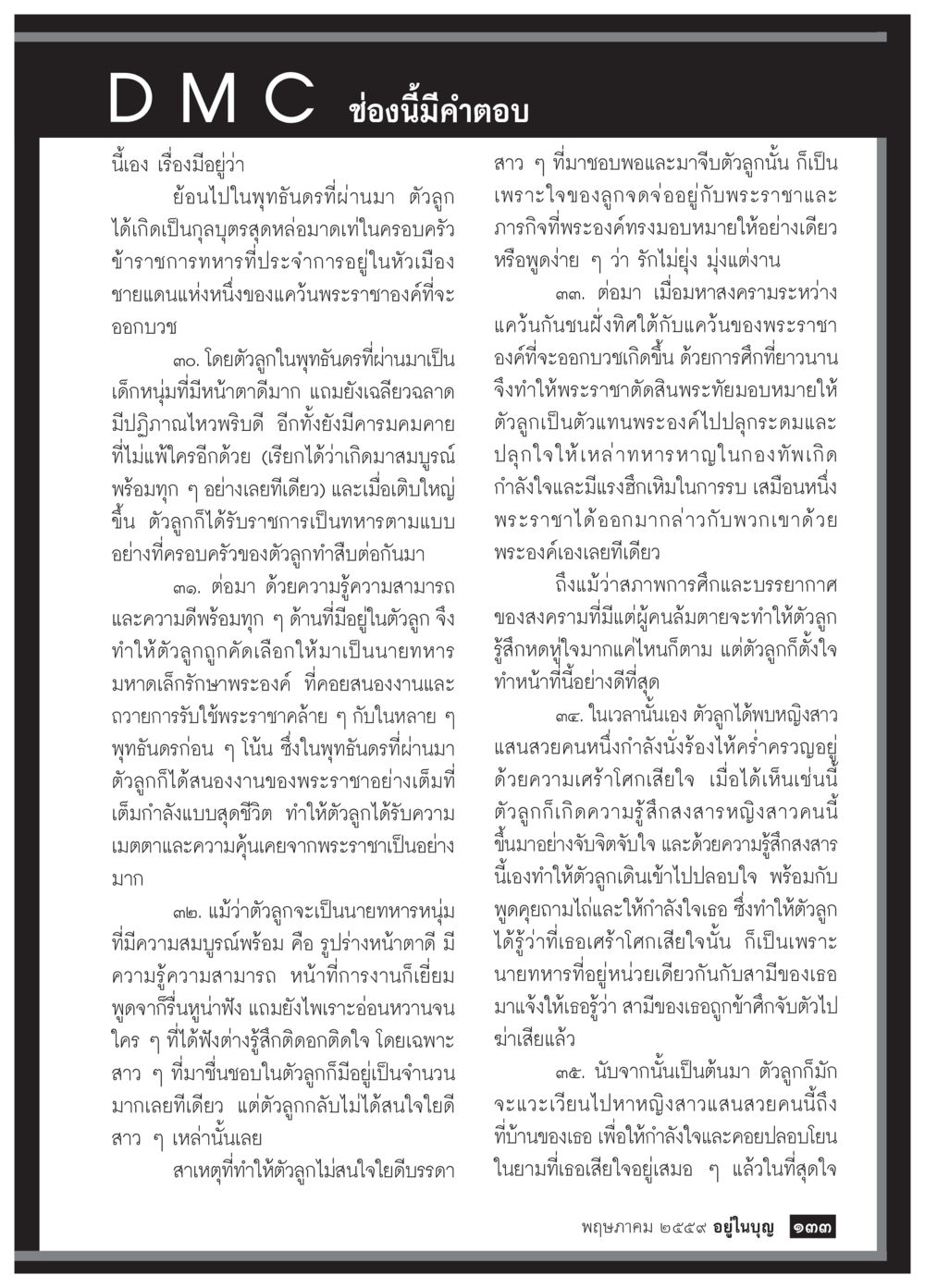 เรื่องราวของนายทหารหนุ่ม วารสารอยู่ในบุญประจำเดือนพฤษภาคม พ.ศ.2559 หน้า 135