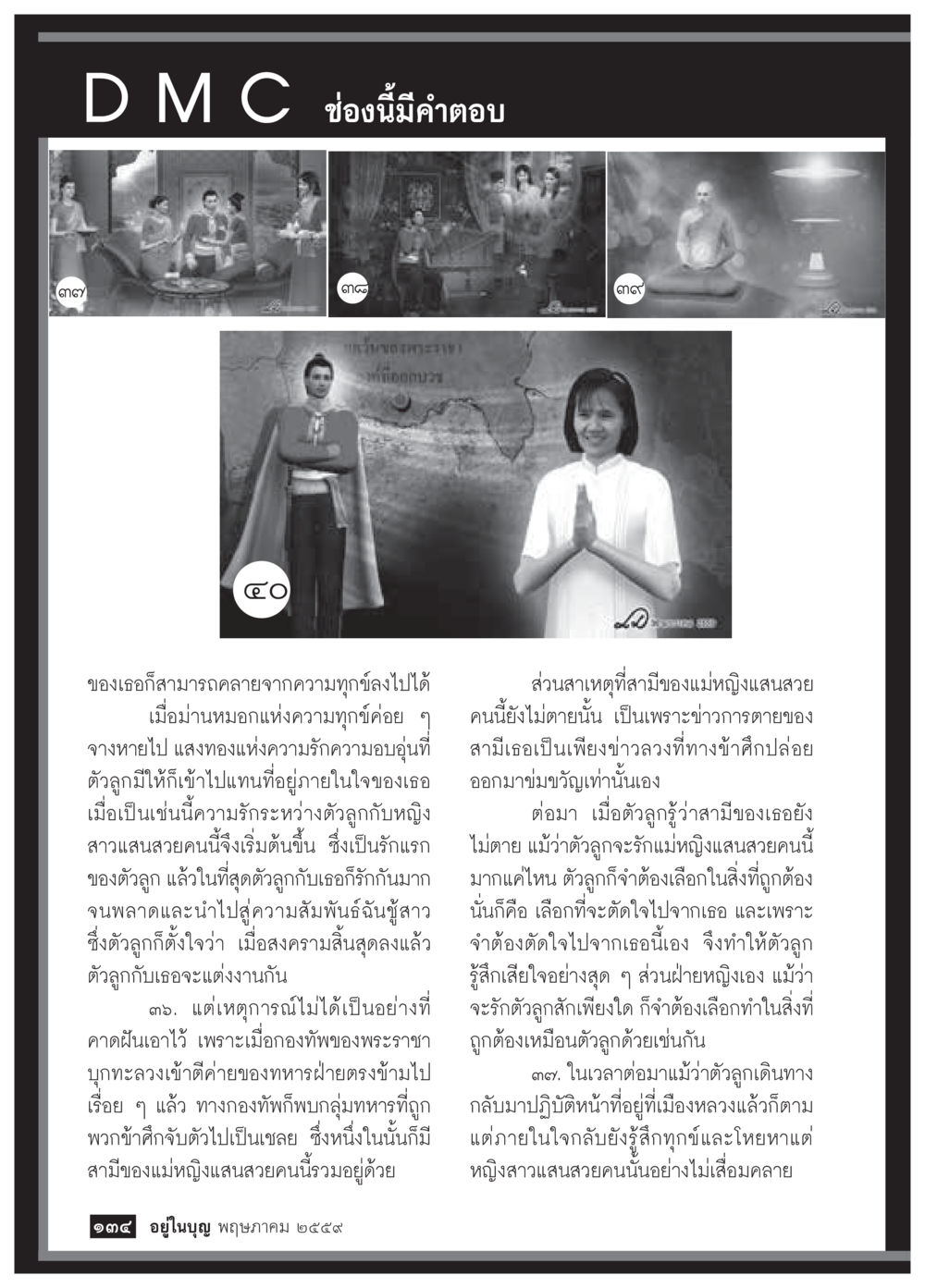 ความรักในช่วงสงคราม วารสารอยู่ในบุญประจำเดือนพฤษภาคม พ.ศ.2559 หน้า 136