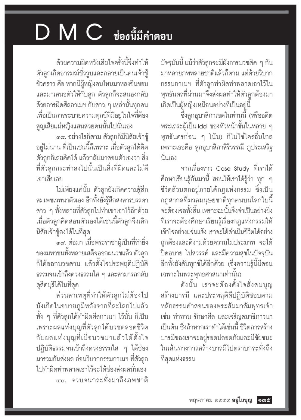 การบวชและการกลับใจ วารสารอยู่ในบุญประจำเดือนพฤษภาคม พ.ศ.2559 หน้า 137