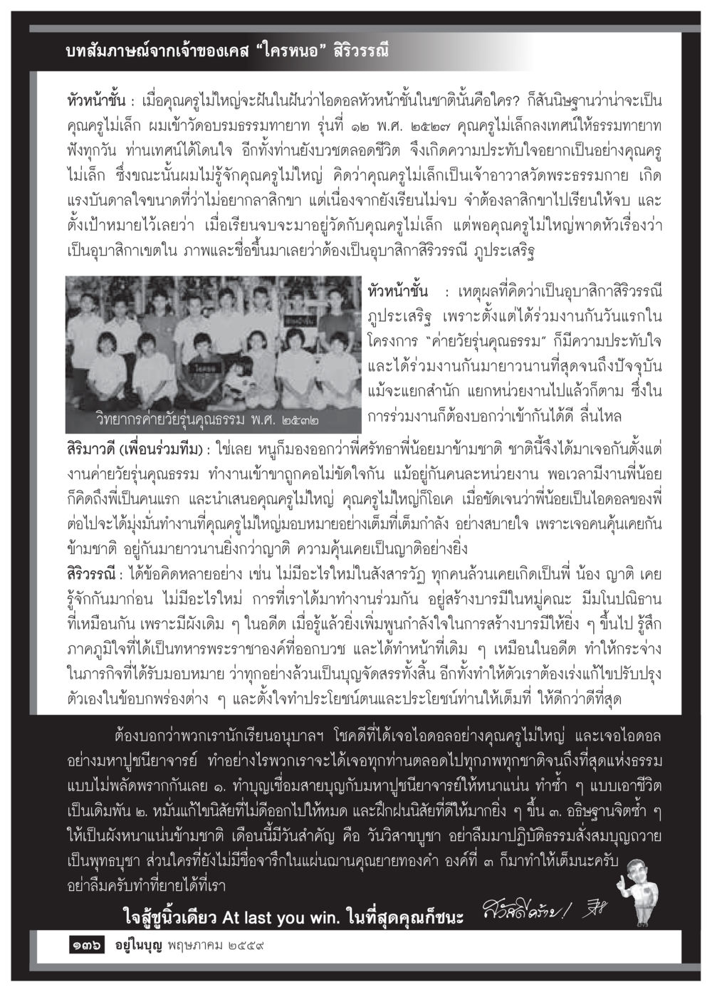 บทสัมภาษณ์เจ้าของเคส 'ใครหนอ' สิริรรถณ์ วารสารอยู่ในบุญประจำเดือนพฤษภาคม พ.ศ.2559 หน้า 138