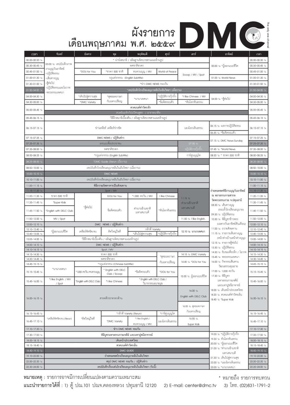 ผังรายการ DMC เดือนพฤษภาคม 2559 วารสารอยู่ในบุญประจำเดือนพฤษภาคม พ.ศ.2559 หน้า 139