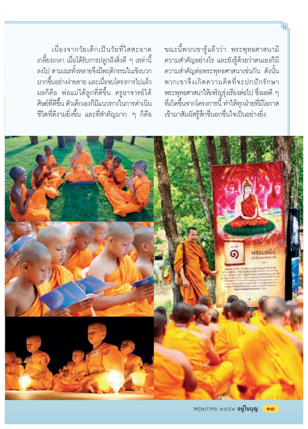 ความสำคัญของวัยเด็กและพระพุทธศาสนา วารสารอยู่ในบุญประจำเดือนพฤษภาคม พ.ศ.2559 หน้า 15