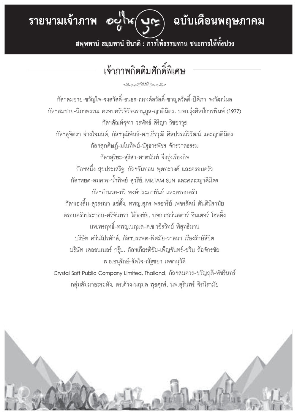 null วารสารอยู่ในบุญประจำเดือนพฤษภาคม พ.ศ.2559 หน้า 144