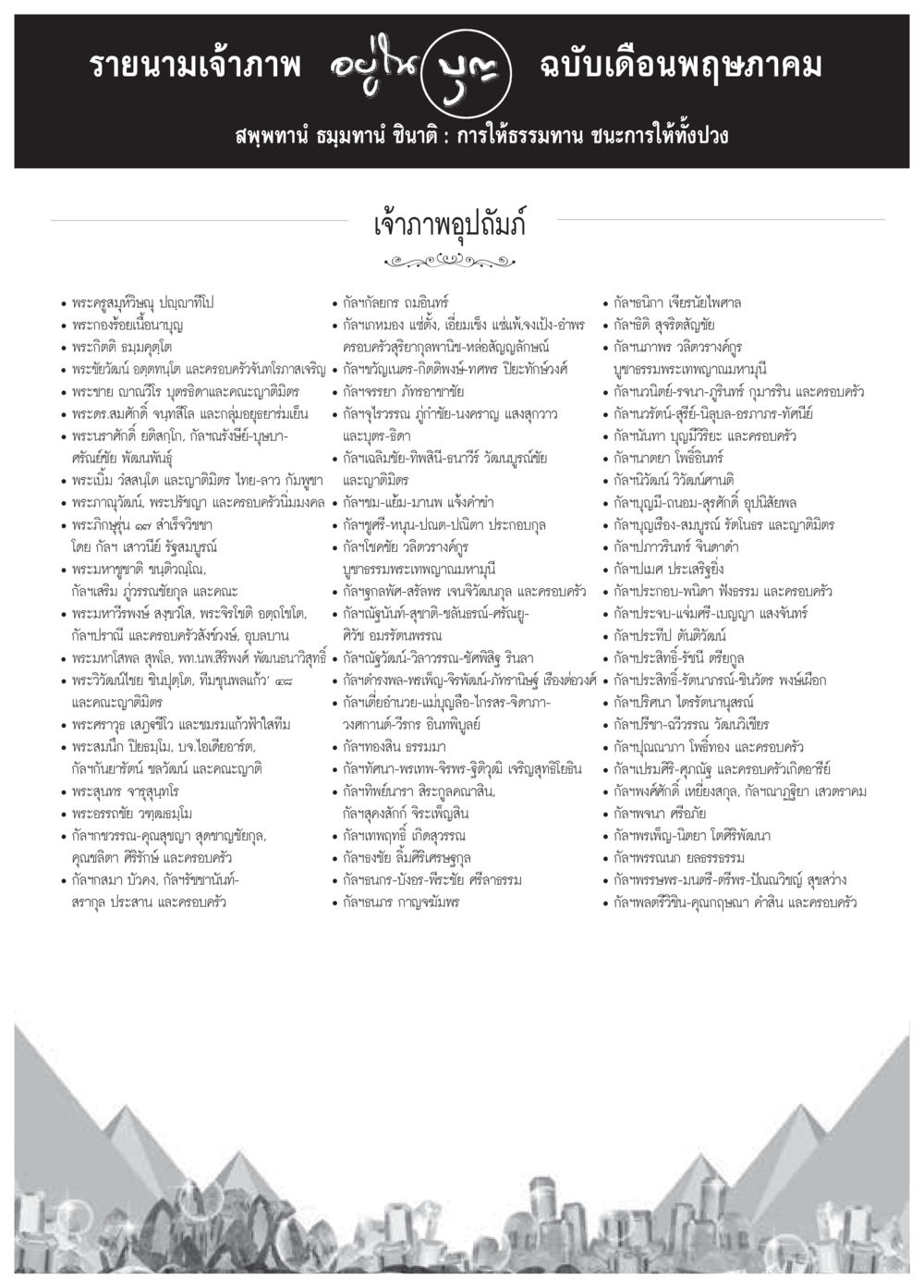null วารสารอยู่ในบุญประจำเดือนพฤษภาคม พ.ศ.2559 หน้า 150
