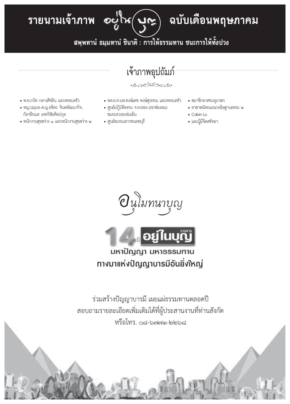 รายนามเจ้าภาพและการให้ธรรมทาน วารสารอยู่ในบุญประจำเดือนพฤษภาคม พ.ศ.2559 หน้า 152