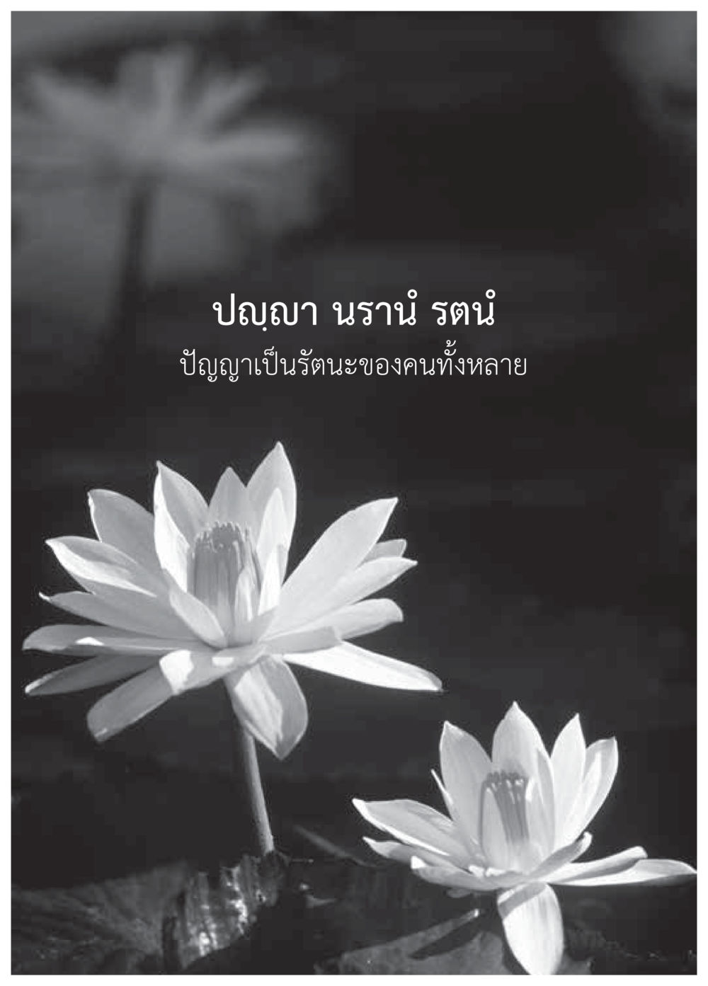 null วารสารอยู่ในบุญประจำเดือนพฤษภาคม พ.ศ.2559 หน้า 153