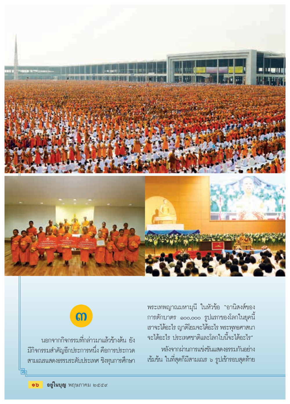 null วารสารอยู่ในบุญประจำเดือนพฤษภาคม พ.ศ.2559 หน้า 18