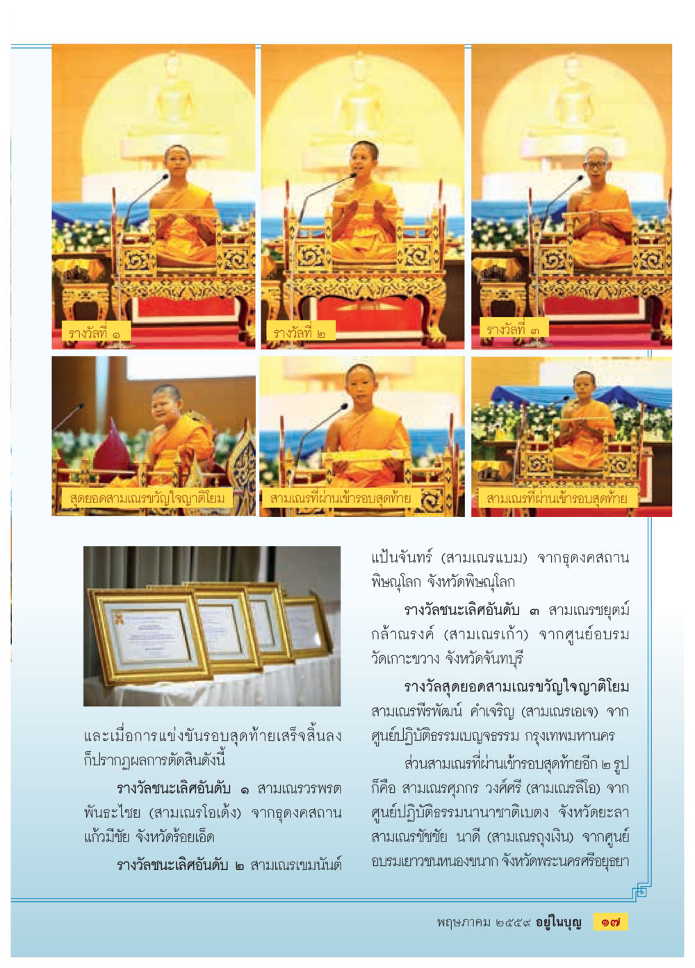 สุดยอดสามเณรขวัญใจฤดโญม วารสารอยู่ในบุญประจำเดือนพฤษภาคม พ.ศ.2559 หน้า 19