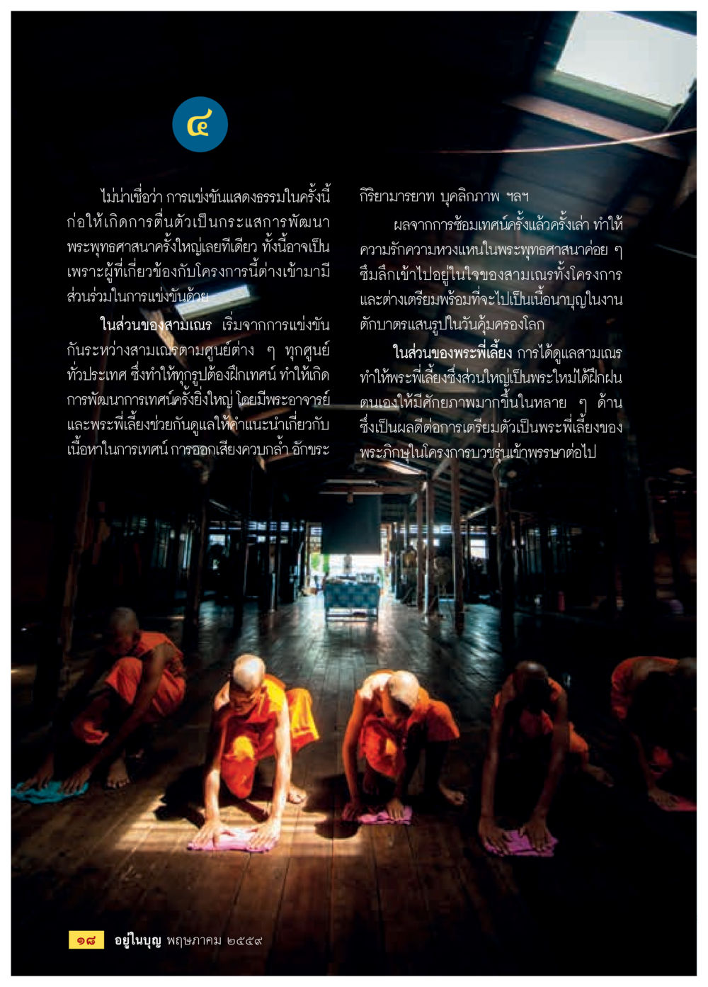 การแข่งชันแสดงธรรม: แรงบันดาลใจในการพัฒนาพระพุทธศาสนา วารสารอยู่ในบุญประจำเดือนพฤษภาคม พ.ศ.2559 หน้า 20