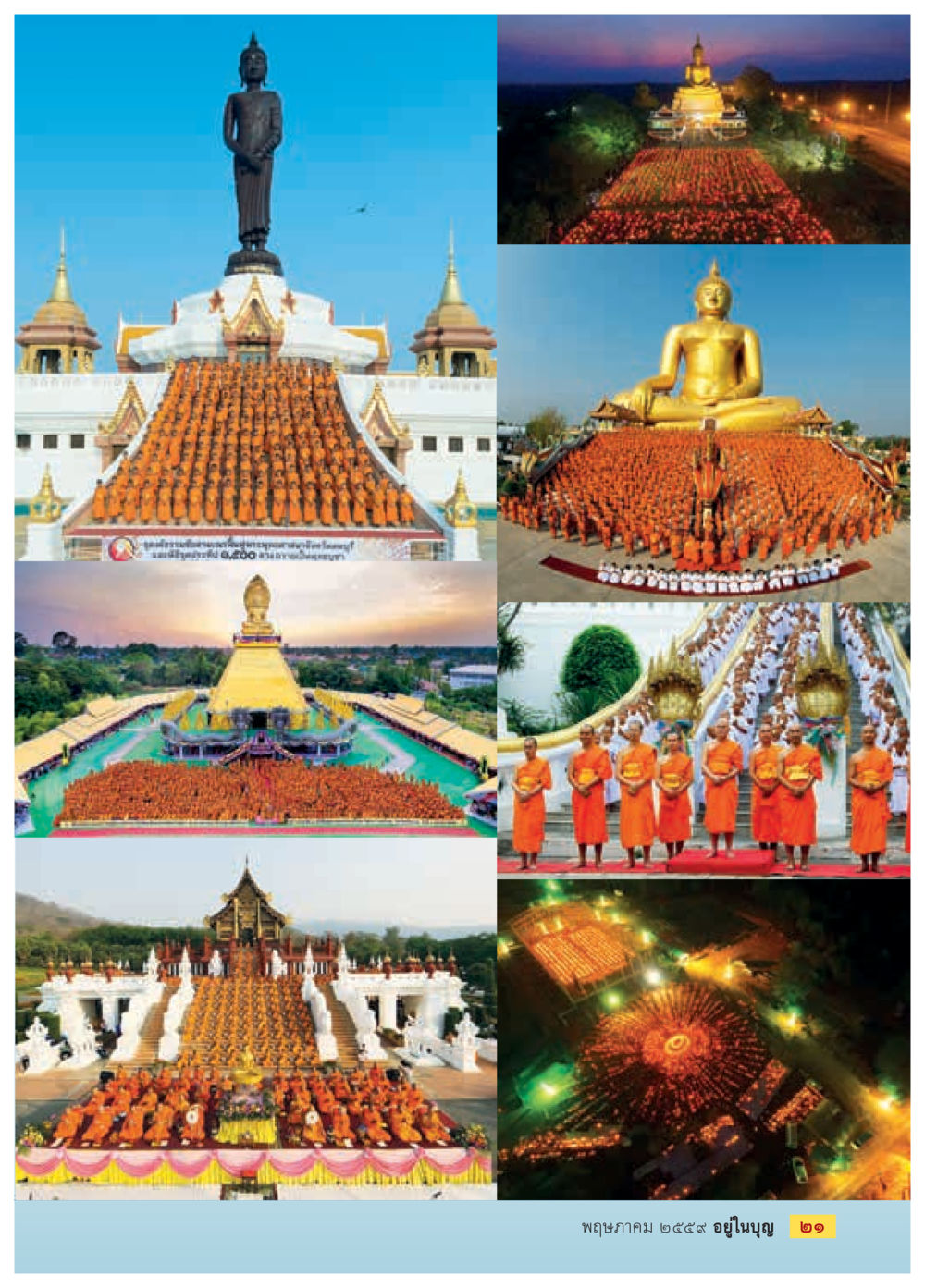 null วารสารอยู่ในบุญประจำเดือนพฤษภาคม พ.ศ.2559 หน้า 23