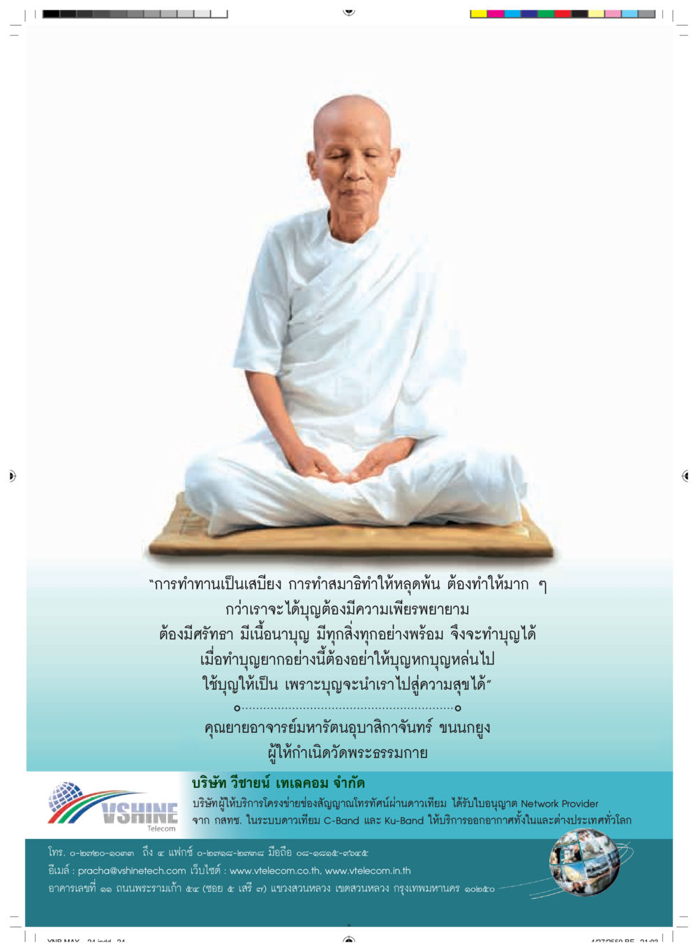การทำทานและการทำบุญ วารสารอยู่ในบุญประจำเดือนพฤษภาคม พ.ศ.2559 หน้า 26