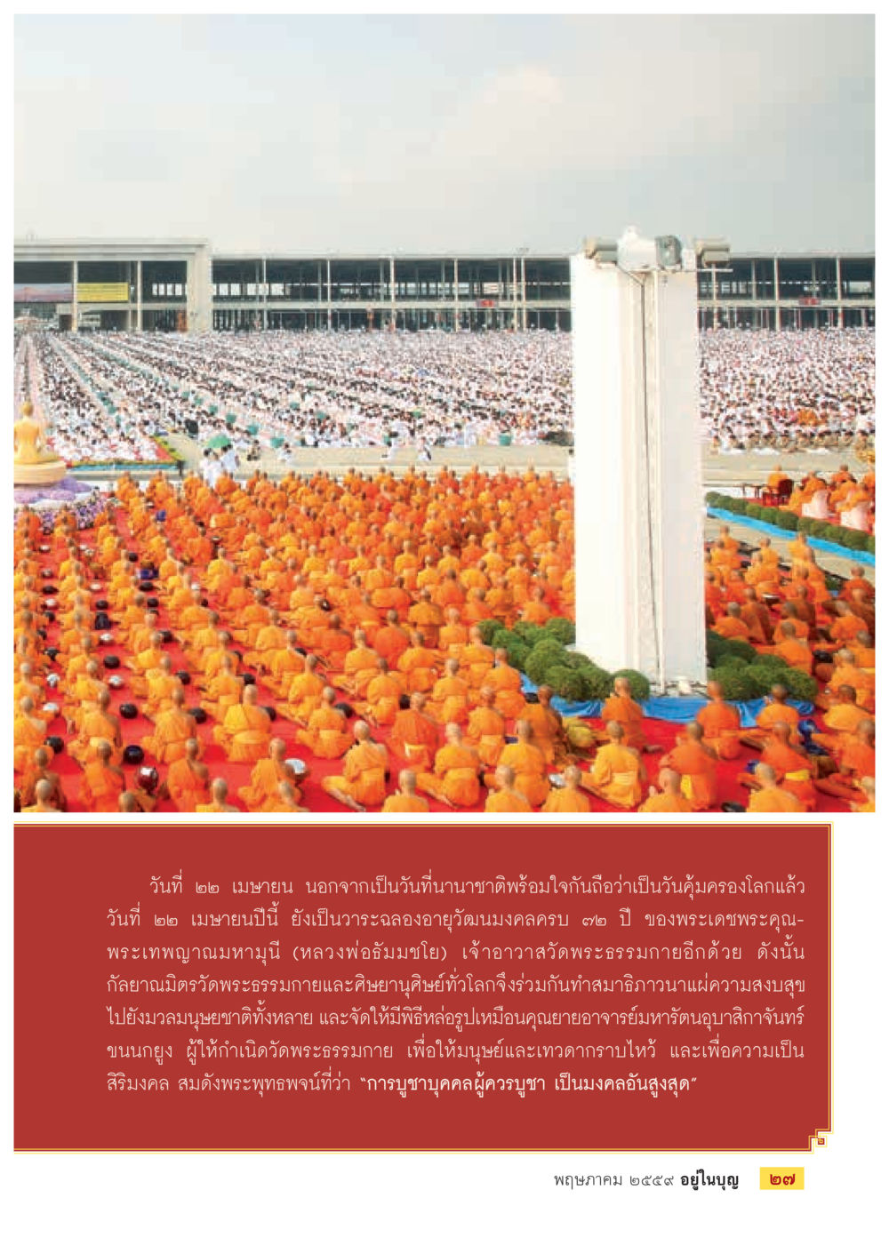 วันคุ้มครองโลกและวันครบรอบ 72 ปี พระเทพญาณมหามุนี วารสารอยู่ในบุญประจำเดือนพฤษภาคม พ.ศ.2559 หน้า 29