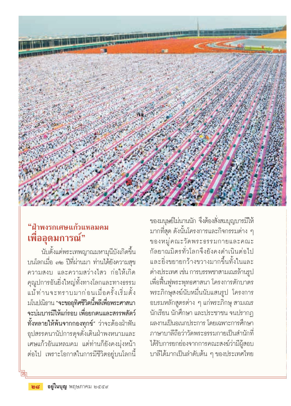 ฝ่าพงรดในกล่าวเหล่ามคม เพื่ออุดมการณ์ วารสารอยู่ในบุญประจำเดือนพฤษภาคม พ.ศ.2559 หน้า 30