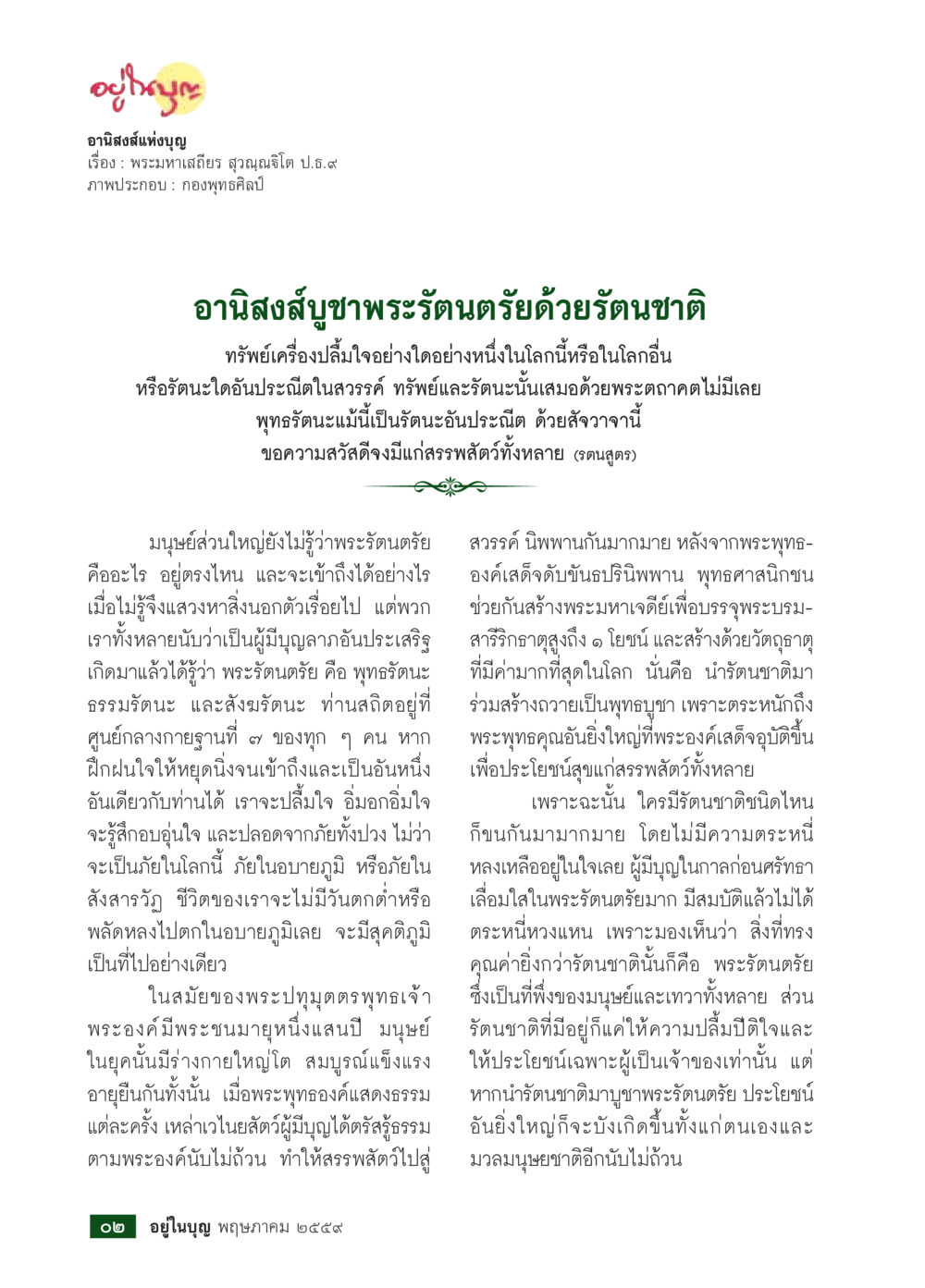 อานิสงส์แห่งบุญ วารสารอยู่ในบุญประจำเดือนพฤษภาคม พ.ศ.2559 หน้า 4