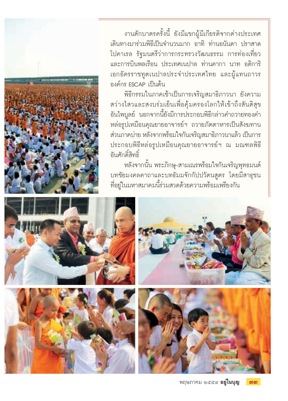งานตักบาตรและพิธีกรรมเจริญสมาธิ วารสารอยู่ในบุญประจำเดือนพฤษภาคม พ.ศ.2559 หน้า 35