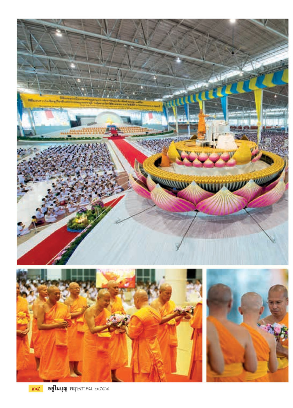 การจัดพิธีทางศาสนาในงานใหญ่ วารสารอยู่ในบุญประจำเดือนพฤษภาคม พ.ศ.2559 หน้า 36