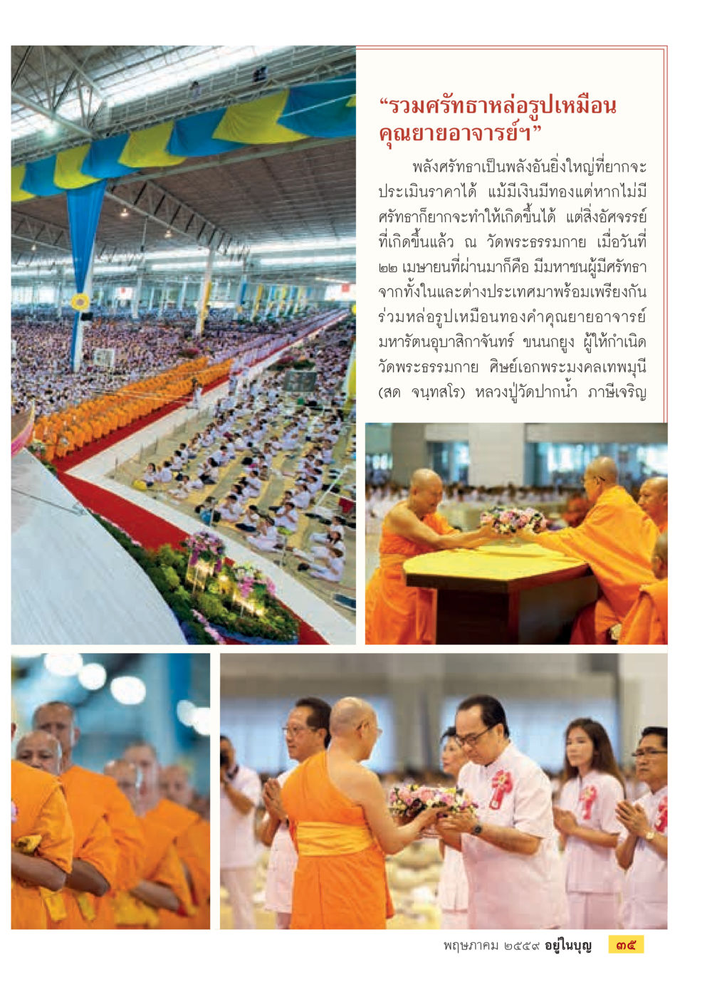 รวมครัองทาหล่อรูปเหมือน คุณยายอาจารย์ฯ วารสารอยู่ในบุญประจำเดือนพฤษภาคม พ.ศ.2559 หน้า 37