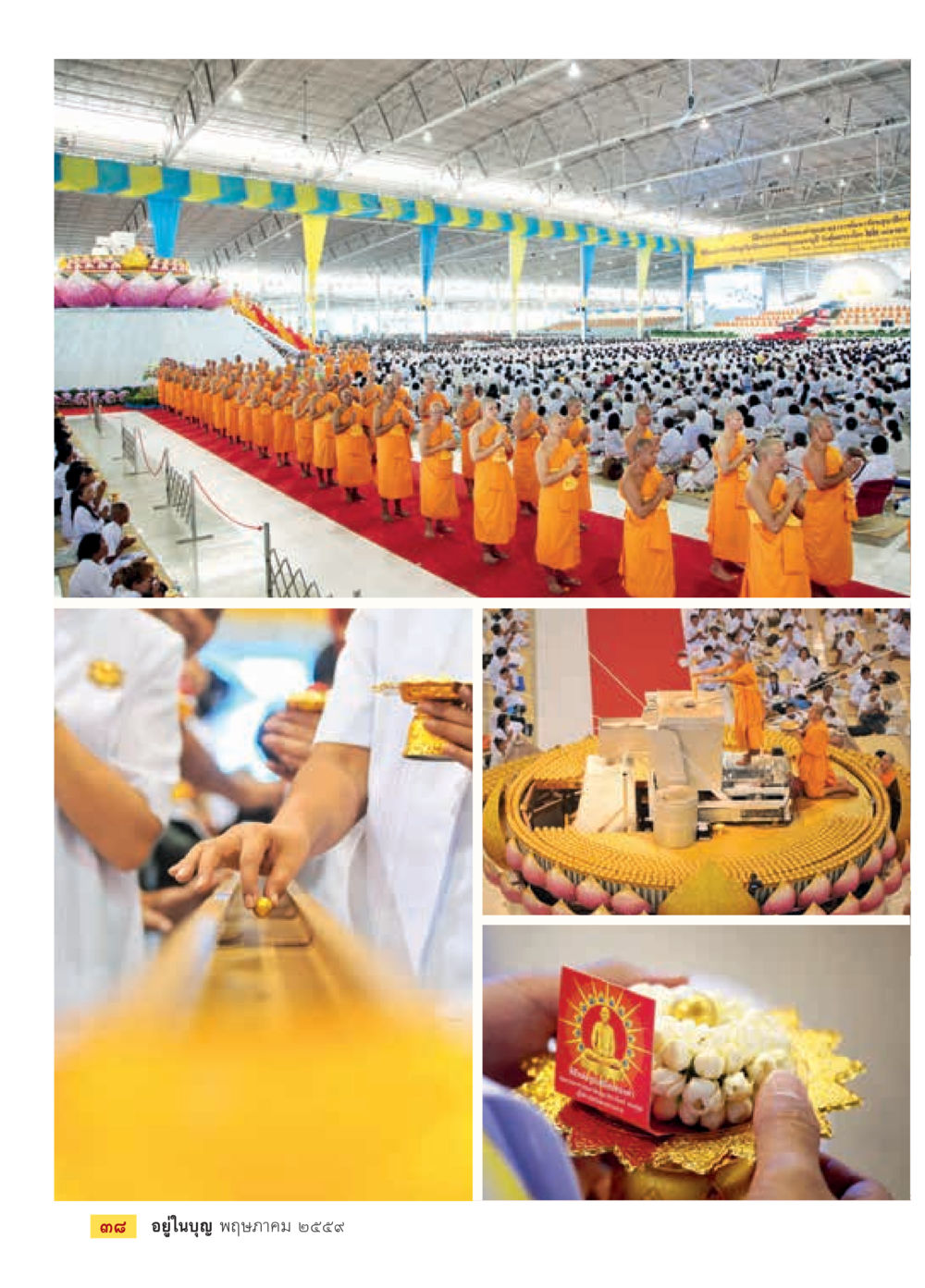 null วารสารอยู่ในบุญประจำเดือนพฤษภาคม พ.ศ.2559 หน้า 40