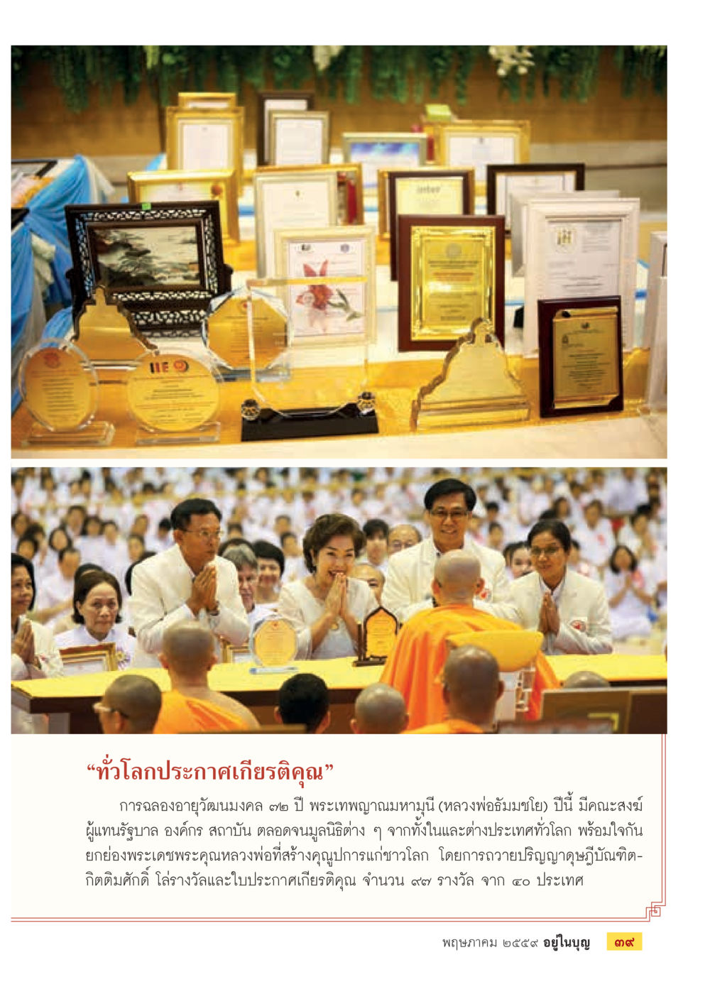 การฉลองอายุวัฒนมงคล ๗๒ ปี พระเทพญาณมหามุนี วารสารอยู่ในบุญประจำเดือนพฤษภาคม พ.ศ.2559 หน้า 41